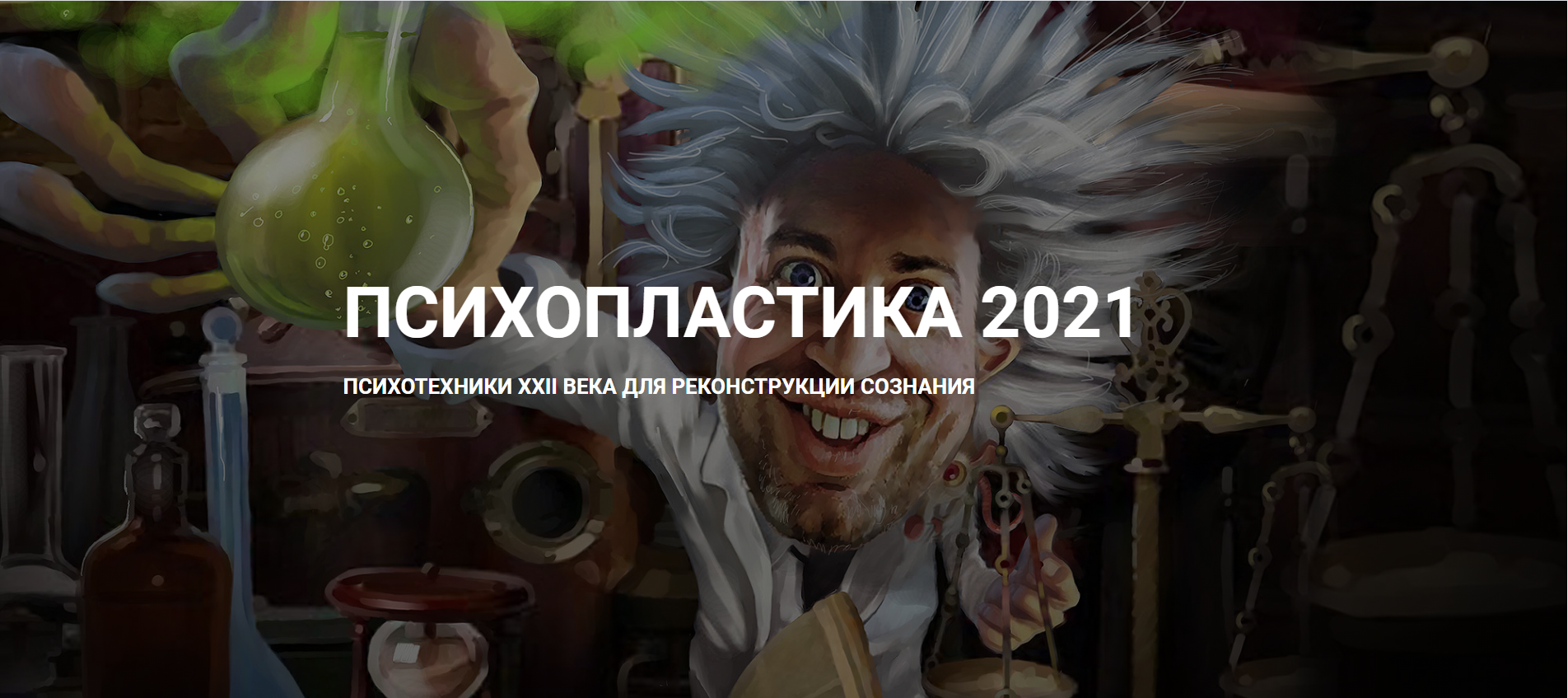 [Денис Борисов] Психопластика (2021)_0.png